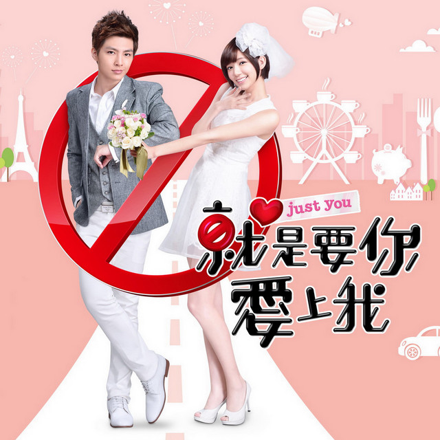 就是要你愛上我電視主題曲 cover art
