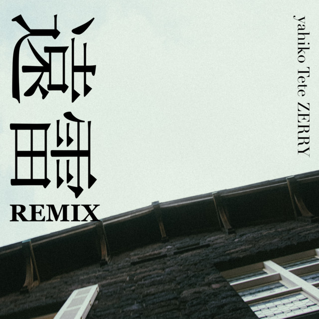 遠雷 (feat. Tete & ZERRY) - Remix