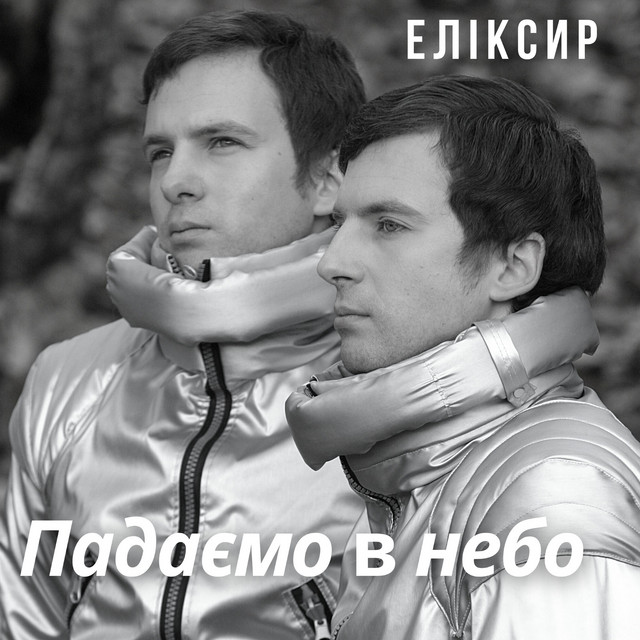 Обкладинка: Падаємо В Небо — ЕЛІКСИР