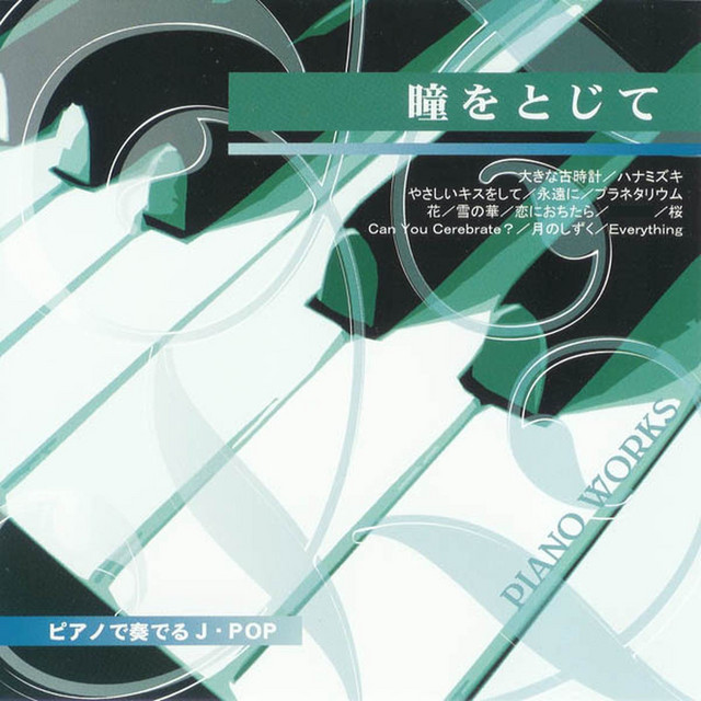 ピアノで奏でるJ・POP (瞳をとじて) cover art
