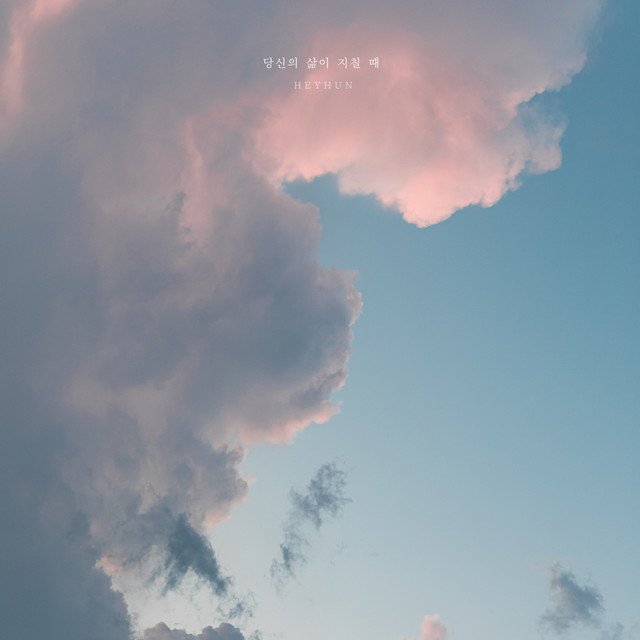 When Your Life Is Weary - Single by HEY HUN | Spotify