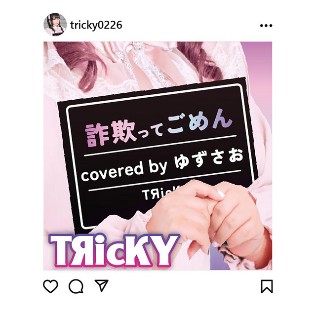 詐欺ってごめん covered by ゆずさお