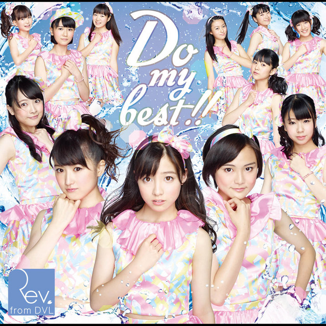 「Do my best!!」WEB盤 cover art