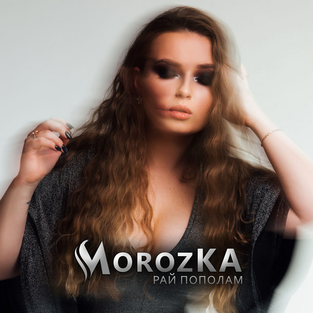 Рай пополам - Single by MorozKA | Spotify