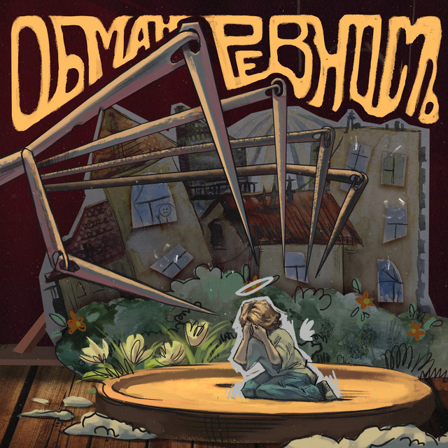Обман cover