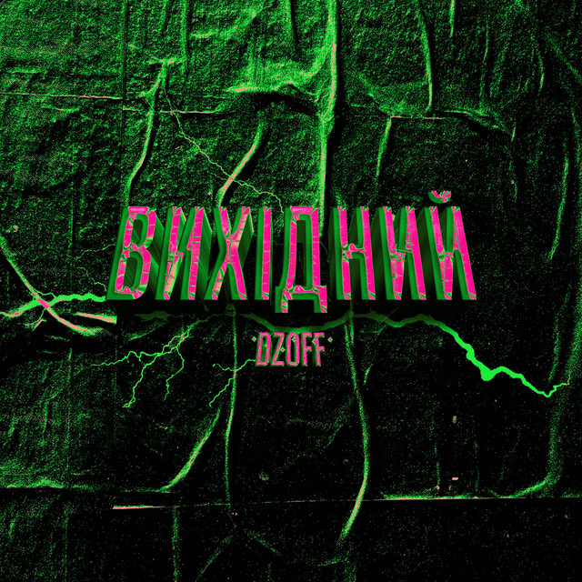 Обкладинка: Вихідний — DZOFF
