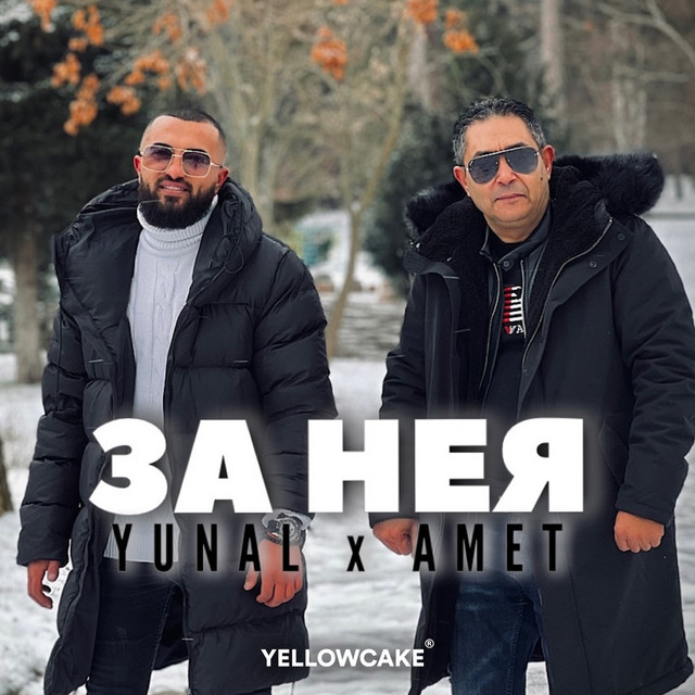За нея