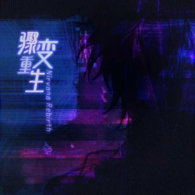 骤变重生