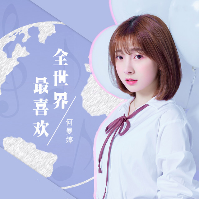 全世界最喜欢 cover art