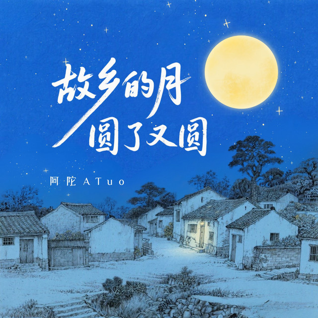 故乡的月圆了又圆