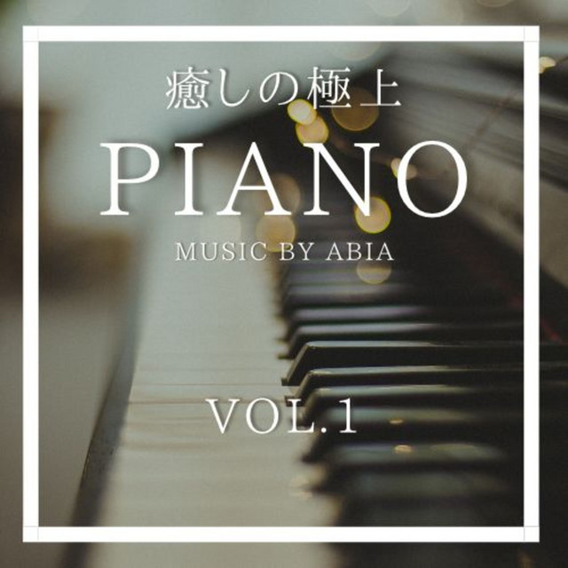 癒しの極上PIANO, Vol.1 cover art