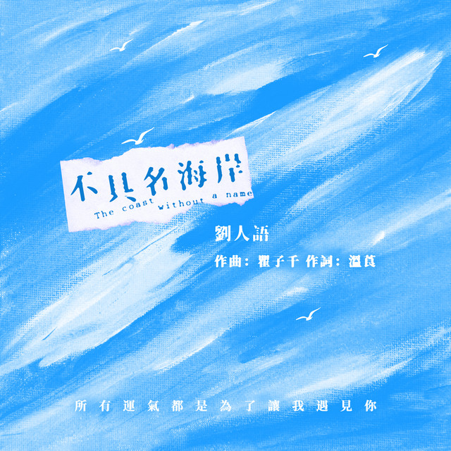 不具名海岸 cover
