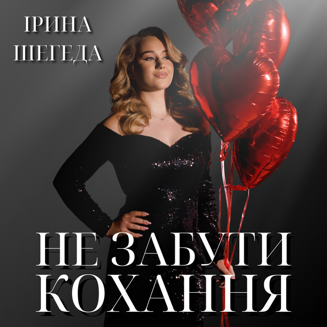 Обкладинка: Не забути кохання — Ірина Шегеда