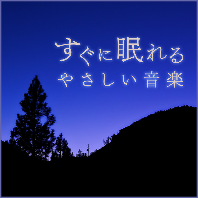 すぐに眠れるやさしい音楽 Album By Relax A Wave Spotify