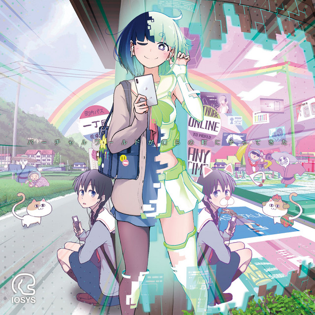 バーチャルワールドが僕らの町にやってきた cover art