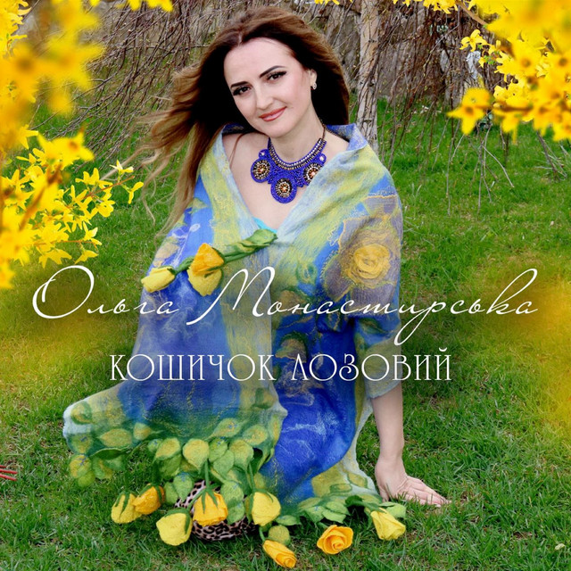 Обкладинка: Кошичок лозовий — Ольга Монастирська