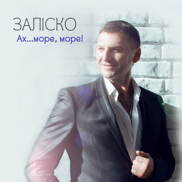 Обкладинка: Ах... море, море! — ЗАЛІСКО