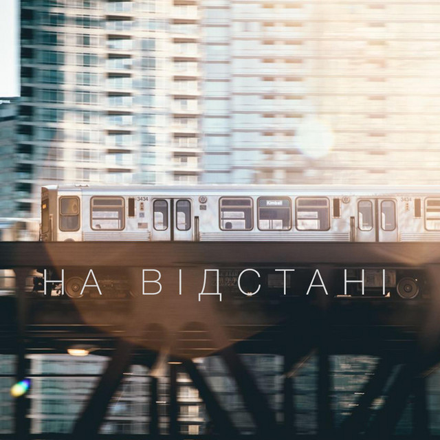 Обкладинка: на відстані — відстані
