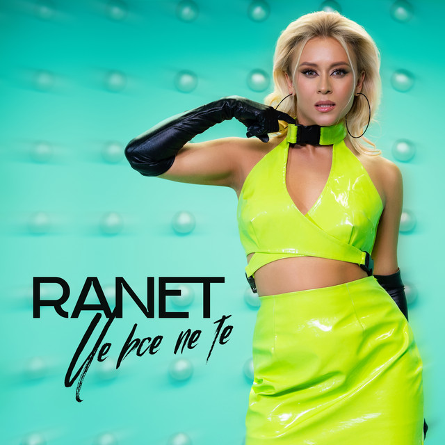Cover art: Це все не те — RANET