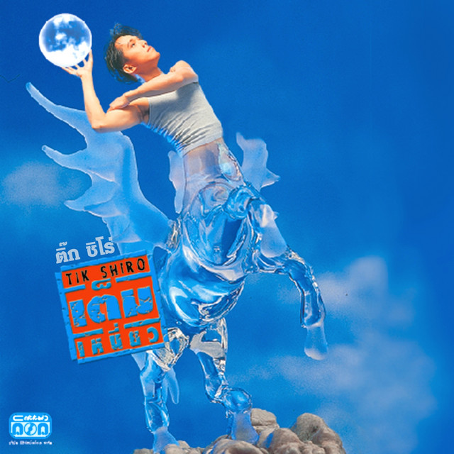 เต็มเหนี่ยว cover art