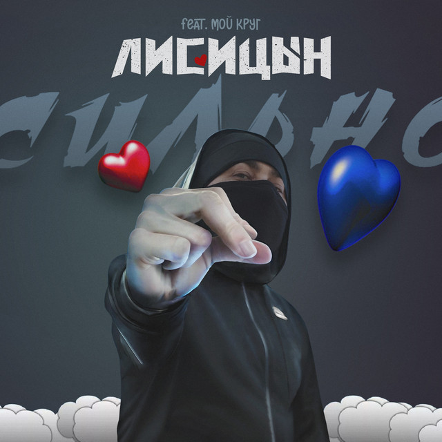 Сильно cover art