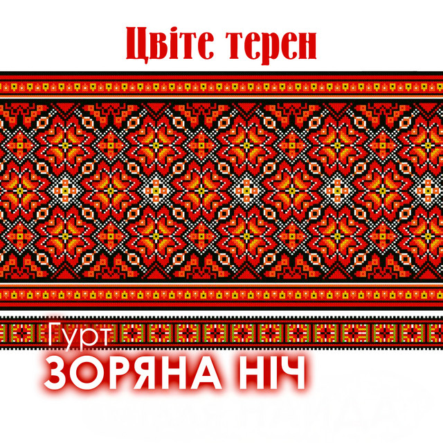 Cover art: Цвіте терен — Гурт Зоряна ніч