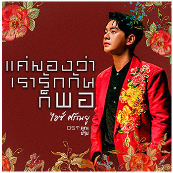 แค่มองว่าเรารักกันก็พอ - Single