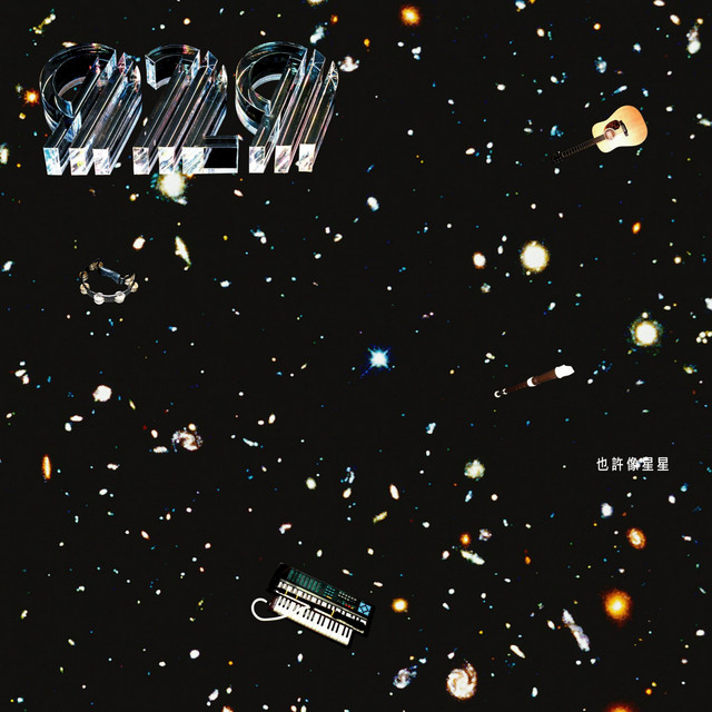 也許像星星 cover art