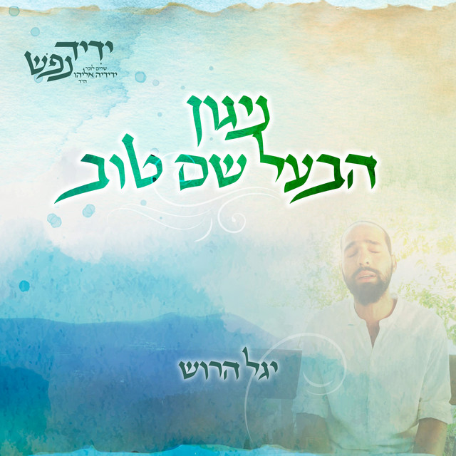 ניגון הבעל שם טוב cover