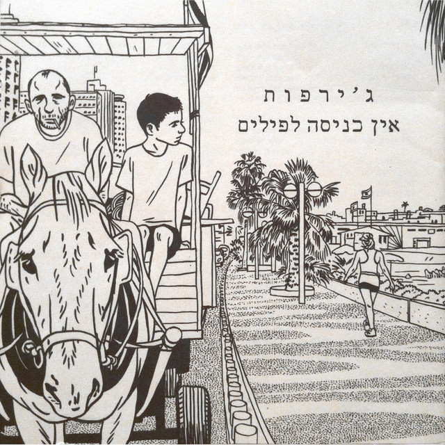 אין כניסה לפילים cover art
