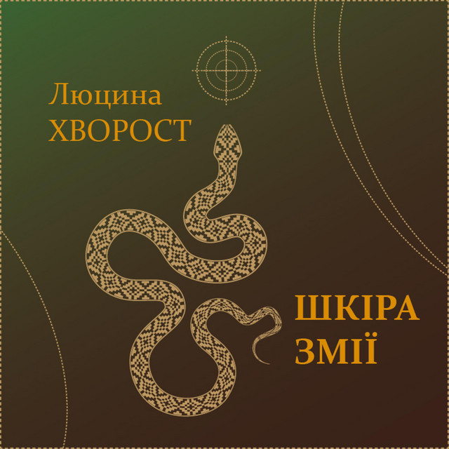 Обкладинка: Шкіра змії — Люцина Хворост