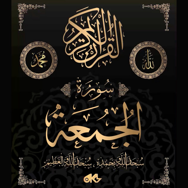 Surah Al-Jumu'ah - سُورَةُ الجُمُعَةِ - The Congregation, Friday