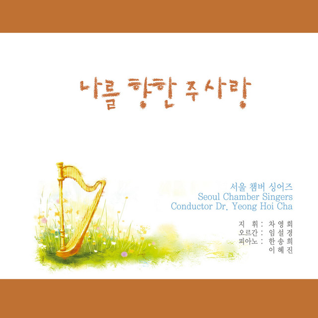 I Could Sing Of Your Love Forever cover art
