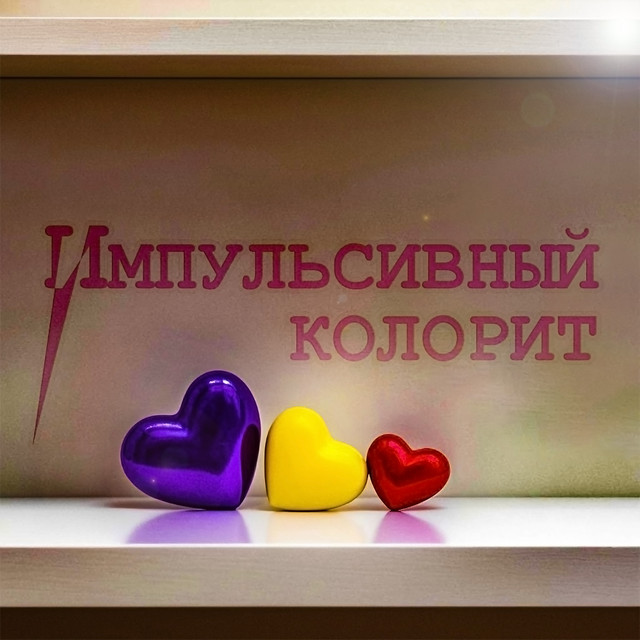 Импульсивный колорит cover