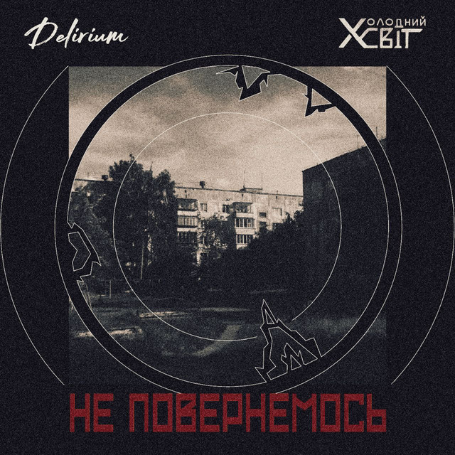 Обкладинка: Не повернемось — Холодний Світ
