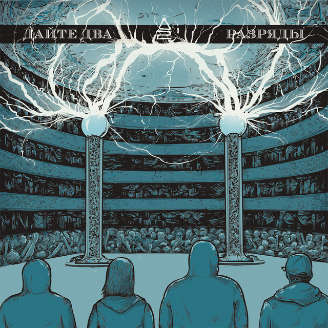 Разряды cover art