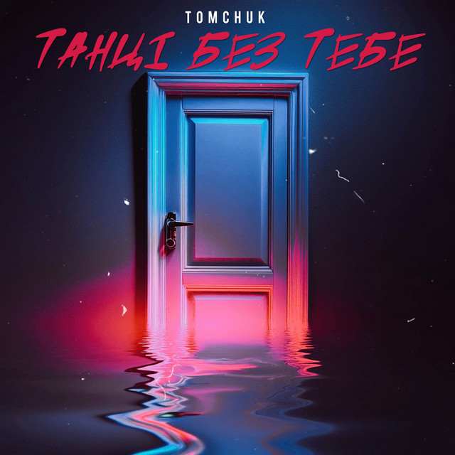 Обкладинка: Танці без тебе — TOMCHUK