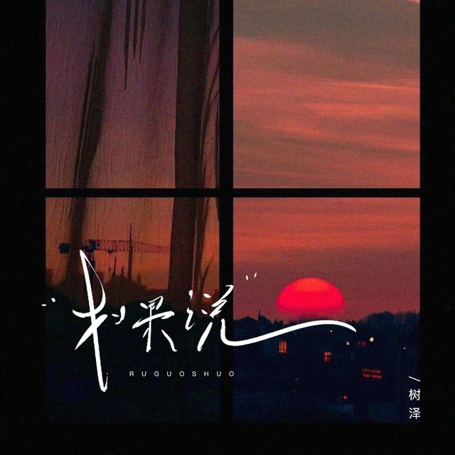 如果你 cover art