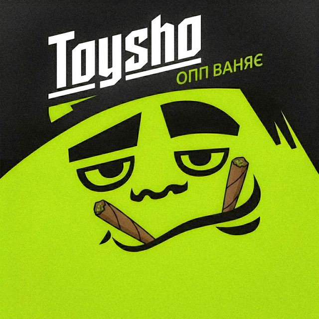 Обкладинка: ОПП ВАНЯЄ — тойшо