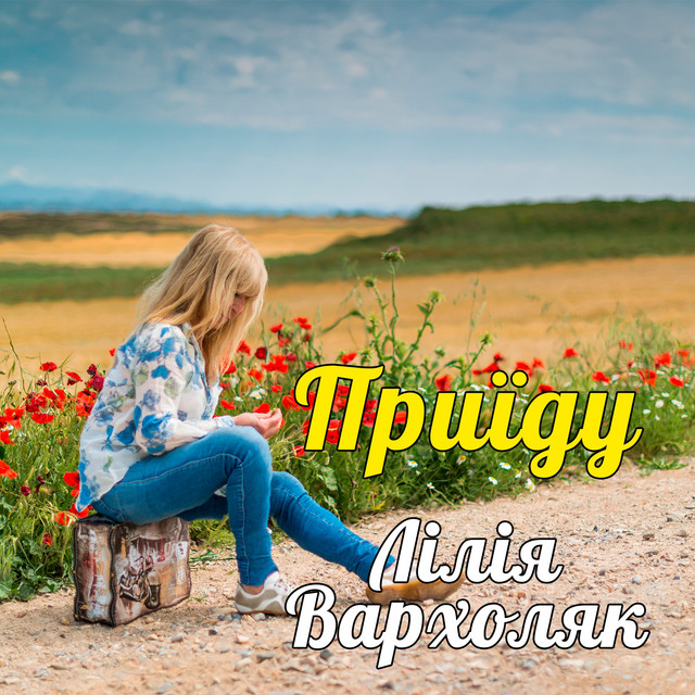 Обкладинка: Приїду — Лілія Вархоляк