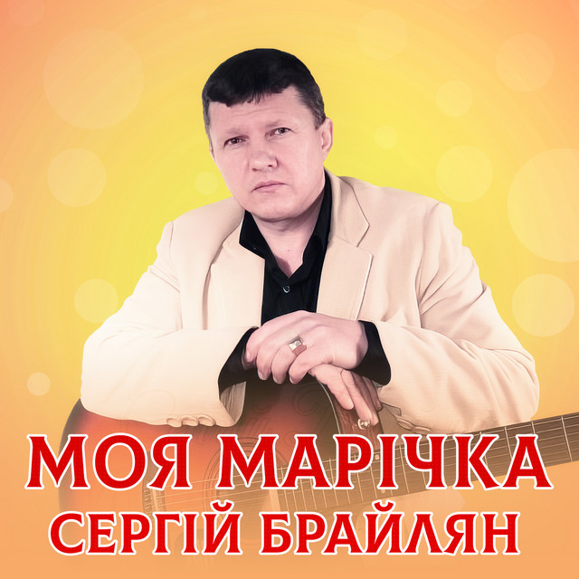 Обкладинка: Моя Марічка — Сергій Брайлян