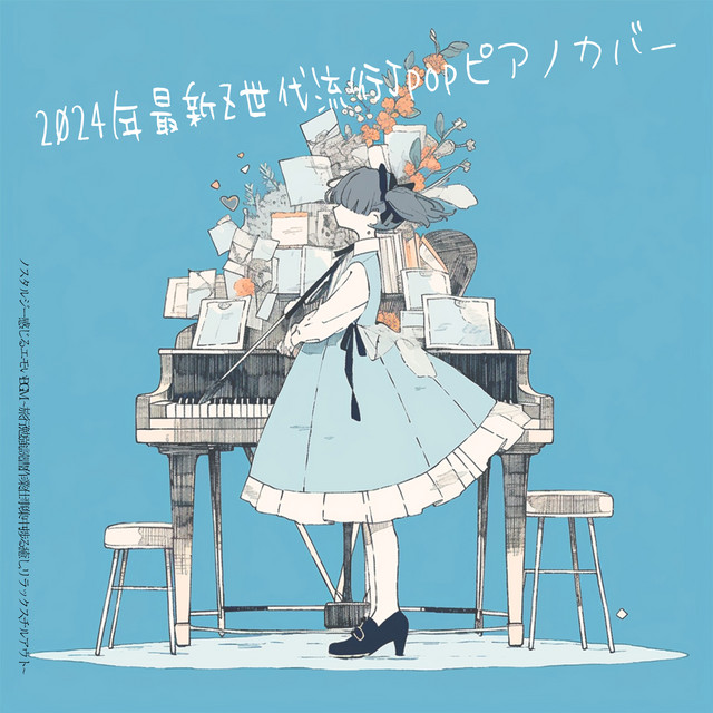 2024年最新Z世代流行Jpopピアノカバー ノスタルジー感じるエモいBGM ~旅行, 勉強, 読書, 作業, 仕事, 集中, 捗る, 癒し, リラックス, チルアウト~ cover art