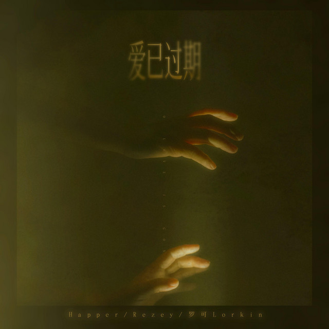爱已过期