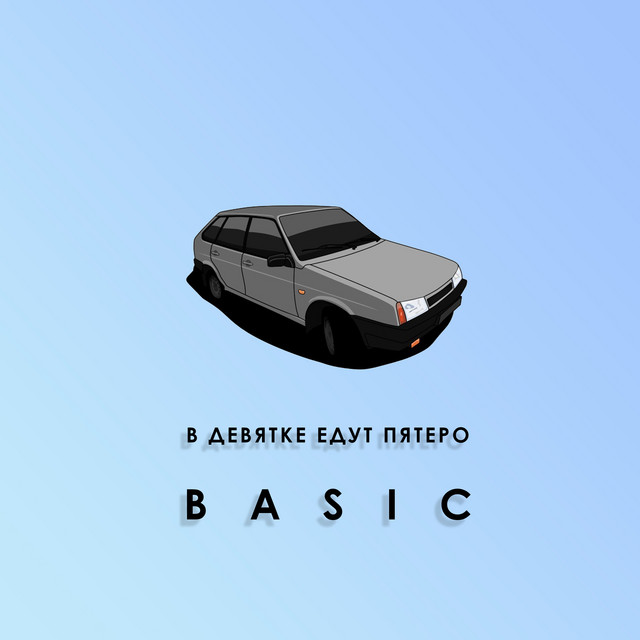 В девятке едут пятеро cover art