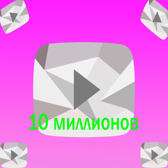 10 миллионов cover art