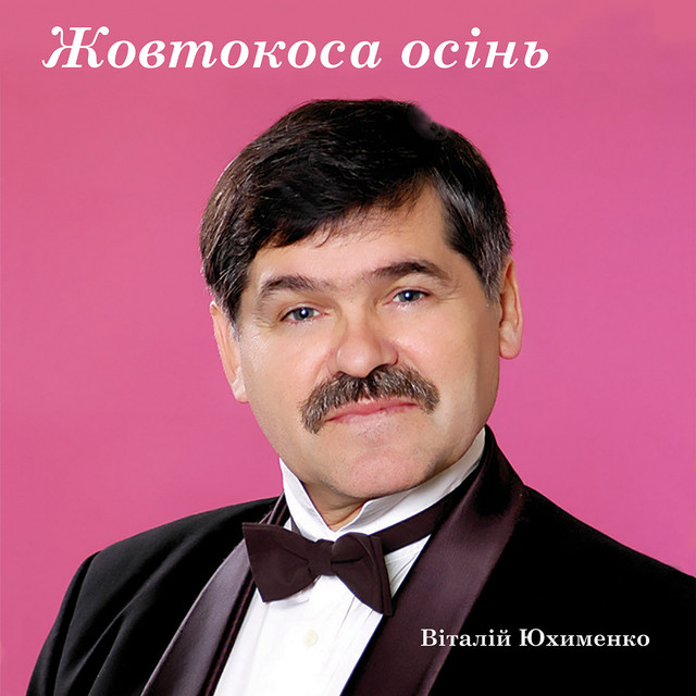 Обкладинка: Жовтокоса осінь — Віталій Юхименко