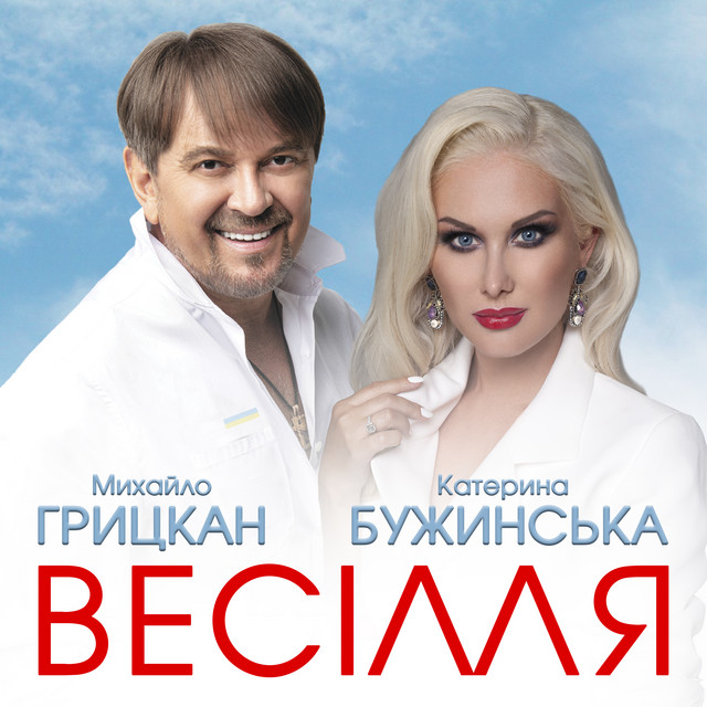 Обкладинка: Весілля — Михайло Грицкан