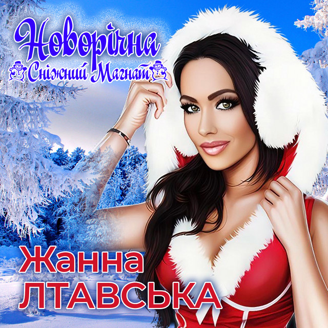 Обкладинка: Новорічна - Сніжний Магнат — Жанна Лтавська