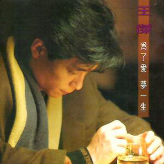 為了愛夢一生