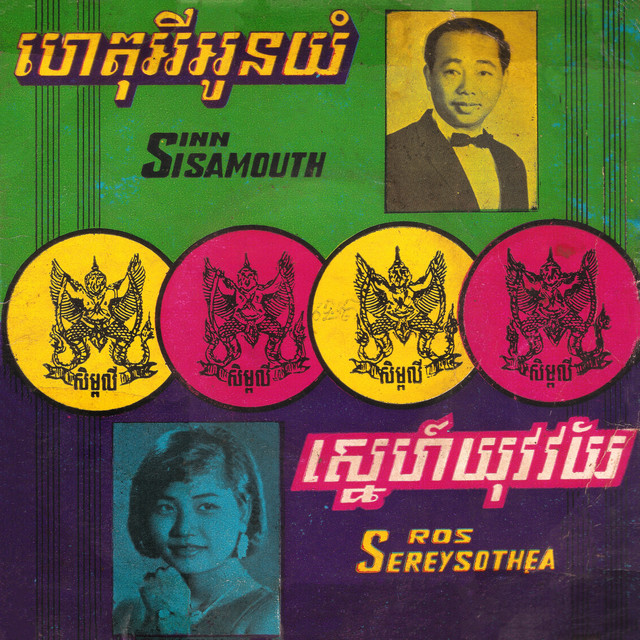 ស្នេហ៍យុវវ័យ - song and lyrics by Ros Serey Sothea | Spotify